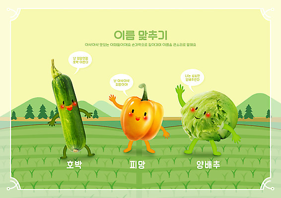 PSD 편집이미지 어린이교육 교육 말풍선 밭 피망 산 사람없음 연두색 이름 양배추 국어교육 애호박 채소캐릭터 교육자료 글자맞추기 단어맞추기 맞추기 에듀 에듀케이션 스쿨팩 이미지편집 캐릭터 농업 채소 모션 호박 초록색 자료 파일형식