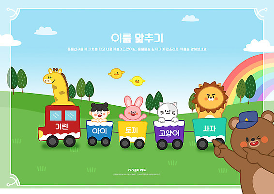 PSD 나무 편집이미지 여자 어린이교육 교육 무지개 여러마리 곰 병아리 한명 소녀 상반신 초록색 고양이 기차 토끼 이름 사자 기린 국어교육 교육자료 글자맞추기 단어맞추기 맞추기 반려 에듀 에듀케이션 소녀한명만 스쿨팩 이미지편집 자연요소 식물 동물 1 어린이 육상교통 컬러 다수 포유류 모션 조류 대중교통 사람 반려동물 자료 여자한명만 소녀만 파일형식