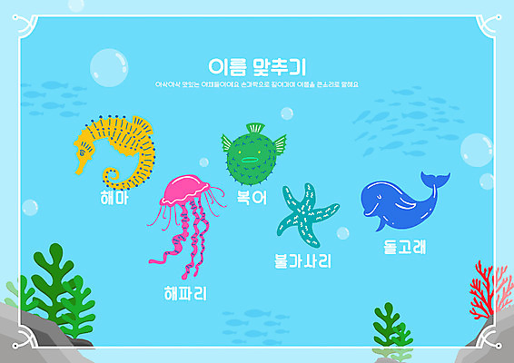 PSD 편집이미지 어린이교육 교육 바다 여러마리 불가사리 사람없음 수중동물 이름 복어 해초 돌고래 공기방울 국어교육 해파리 해마 교육자료 글자맞추기 단어맞추기 맞추기 에듀 에듀케이션 스쿨팩 이미지편집 동물 다수 포유류 모션 극피동물 어류 자료 바다동물 해조류 자포동물 파일형식