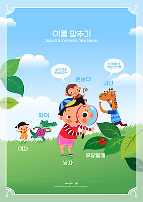 전신 PSD 편집이미지 여자 어린이교육 교육 남자 어린이 하늘색 말풍선 돋보기 나뭇잎 서기 들기 소녀 소년 두명 달리기 원숭이 이름 기린 무당벌레 악어 국어교육 교육자료 글자맞추기 단어맞추기 맞추기 에듀 에듀케이션 어린이만 스쿨팩 이미지편집 곤충 잎 포유류 파충류 모션 사람 파란색 자료 파일형식