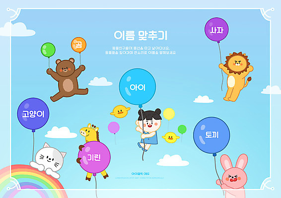 전신 PSD 구름 편집이미지 여자 어린이교육 교육 어린이 하늘색 여러마리 곰 매달리기 병아리 한명 소녀 고양이 토끼 이름 사자 기린 풍선 국어교육 교육자료 글자맞추기 단어맞추기 맞추기 반려 에듀 에듀케이션 소녀한명만 스쿨팩 이미지편집 자연요소 동물 1 다수 포유류 모션 조류 사람 파란색 반려동물 자료 여자한명만 소녀만 파일형식