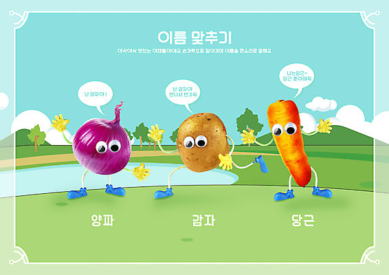 PSD 구름 편집이미지 어린이교육 교육 하늘색 말풍선 양파 산 감자 초원 사람없음 당근 이름 국어교육 채소캐릭터 교육자료 글자맞추기 단어맞추기 맞추기 에듀 에듀케이션 스쿨팩 이미지편집 자연요소 캐릭터 채소 모션 뿌리채소 파란색 자료 파일형식