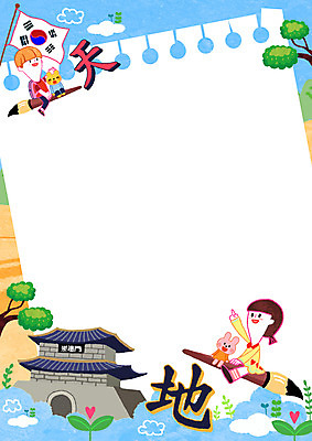 전신 PSD 나무 동물 여자 어린이교육 남자 어린이 일러스트 프레임 소녀 소년 두명 한자 가리킴 토끼 붓 태극기 숭례문 반려 한자공부 어린이만 국내일러스트 식물 문자 교육 포유류 한국 사람 손짓 반려동물 학습 국기 랜드마크 파일형식