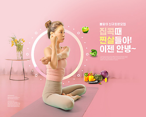 전신 PSD 편집이미지 여자 분홍색 몸매관리 다이어트 채소 가지 피망 줄자 건강 한명 앉기 20대 성인 타이포그라피 운동복 운동 건강관리 스트레칭 한국인 매트 사과 브로콜리 다이어트음식 단호박 성인여자한명만 홈트레이닝 집콕 이미지편집 문자 1 옷 컬러 과일 모션 호박 자 관리 사람 동양인 청년 신조어 여자한명만 성인여자만 파일형식 앳홈라이프