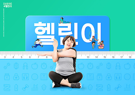 전신 PSD 편집이미지 접시 여자 남자 엎드리기 다이어트 요가 줄자 건강 들기 여러명 20대 성인 타이포그라피 초록색 파란색 운동복 달리기 운동 건강관리 헬스 스트레칭 한국인 햄버거 먹기 비만 줄넘기 가부좌 성인만 이미지편집 문자 식기 웰빙 옷 컬러 다수 모션 패스트푸드 자 관리 사람 앉기 동양인 청년 몸매 파일형식