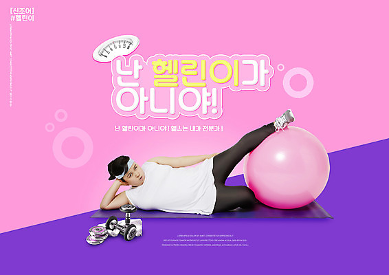 전신 PSD 편집이미지 여자 분홍색 다이어트 건강 한명 성인 타이포그라피 30대 운동복 수건 눕기 운동 건강관리 스트레칭 아령 한국인 매트 짐볼 비만 체중계 다리들기 성인여자한명만 이미지편집 문자 1 옷 컬러 모션 관리 사람 동양인 장년 위생용품 몸매 여자한명만 성인여자만 파일형식