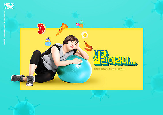 전신 PSD 편집이미지 여자 음식 다이어트 건강 피곤 한명 20대 성인 타이포그라피 운동복 운동 건강관리 헬스 기댐 턱괴기 한국인 짐볼 비만 민트색 성인여자한명만 이미지편집 문자 1 옷 컬러 컨셉 모션 관리 사람 동양인 청년 몸매 여자한명만 성인여자만 파일형식