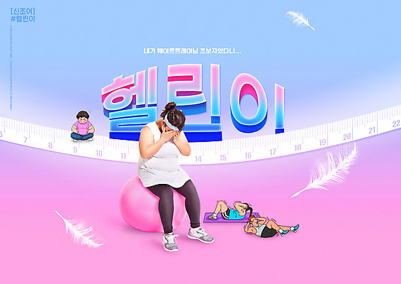 전신 PSD 편집이미지 여자 남자 분홍색 다이어트 줄자 건강 앉기 여러명 성인 타이포그라피 30대 파란색 운동복 눕기 운동 건강관리 헬스 한국인 매트 잡기 짐볼 웨이트트레이닝 비만 깃털 윗몸일으키기 얼굴가리기 초보 성인만 이미지편집 문자 옷 컬러 다수 모션 자 관리 사람 동양인 장년 가림 몸매 파일형식