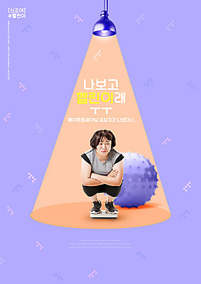 전신 PSD 편집이미지 여자 다이어트 조명 건강 한명 20대 성인 타이포그라피 운동복 운동 건강관리 팔짱 보라색 헬스 한국인 슬픔 짐볼 비만 체중계 웅크림 성인여자한명만 이미지편집 문자 1 옷 감정 컬러 모션 관리 사람 동양인 청년 몸매 여자한명만 성인여자만 파일형식