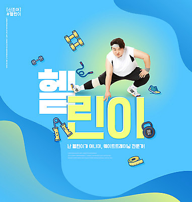전신 PSD 편집이미지 남자 다이어트 줄자 건강 한명 앉기 성인 타이포그라피 30대 파란색 운동복 운동 건강관리 헬스 스트레칭 아령 한국인 비만 줄넘기 악력기 케틀벨 성인남자한명만 이미지편집 문자 1 옷 컬러 모션 자 관리 사람 동양인 장년 몸매 남자한명만 성인남자만 파일형식
