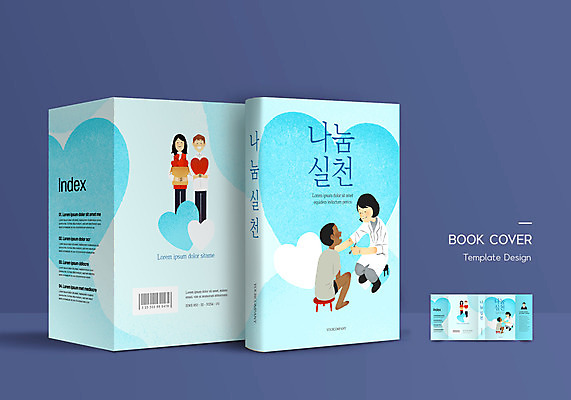 전신 템플릿 표지디자인 여자 표지 남자 어린이 흑인 하늘색 북커버 들기 앉기 소년 여러명 상반신 성인 책 진료 의사 하트 자원봉사자 사랑나눔 바코드 나눔 실천 의료봉사 책날개 책등 표지샘플 이미지템플릿 AI파일 모양 서양인 다수 의학 모션 사랑 사람 파란색 의료진 봉사 파일형식 벡터