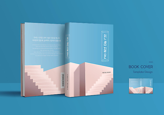 템플릿 표지디자인 표지 하늘색 북커버 사람없음 라이프 책 계단 질문 바코드 심리 책등 표지샘플 이미지템플릿 AI파일 생활 파란색 파일형식 벡터