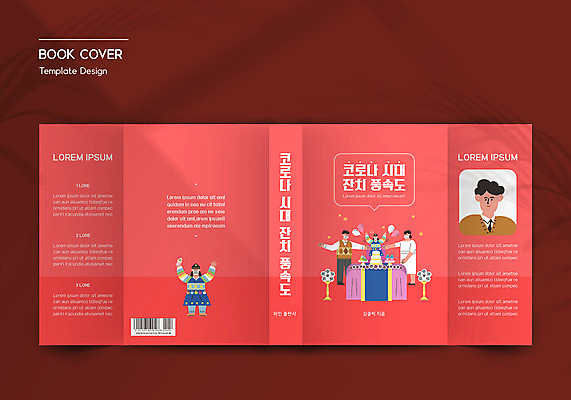 전신 템플릿 표지디자인 여자 표지 남자 아들 북커버 엄마 아이스크림 마스크 서기 들기 여러명 상반신 성인 책 빨간색 케이크 아기 변화 아빠 한복 바코드 풍선 돌잔치 첫돌 책날개 책등 표지샘플 코로나바이러스 이미지템플릿 AI파일 한국전통 컬러 다수 컨셉 가족 모션 디저트 사람 돌_생일 바이러스 전통의상 파일형식 벡터
