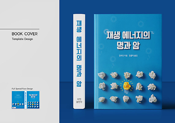 템플릿 표지디자인 표지 종이 북커버 전구 밝음 사람없음 책 파란색 어둠 바코드 구김 재생에너지 책등 표지샘플 이미지템플릿 AI파일 컬러 모션 에너지 파일형식 벡터