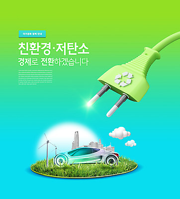 PSD 구름 편집이미지 하늘색 자동차 타이포그라피 사람없음 건물 초록색 그린에너지 풍력에너지 콘센트 전기에너지 환경보전 친환경 녹색성장 그린뉴딜 저탄소 이미지편집 자연요소 문자 건축물 육상교통 컬러 경제 파란색 환경 에너지 사회이슈 파일형식