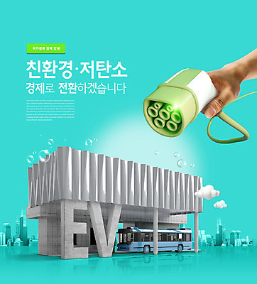 PSD 구름 편집이미지 손 버스 들기 타이포그라피 신체부위 경제 그린에너지 환경보전 친환경 녹색성장 민트색 전환 충전기 그린뉴딜 저탄소 이미지편집 자연요소 문자 육상교통 컬러 모션 대중교통 사람 환경 기계 에너지 사회이슈 충전 파일형식