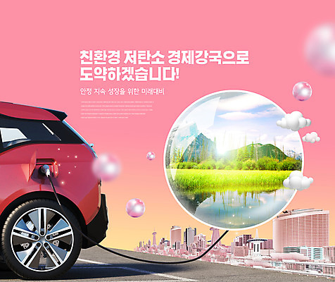 PSD 나무 구름 편집이미지 분홍색 자연 산 초원 타이포그라피 사람없음 건물 그린에너지 환경보전 친환경 녹색성장 전기자동차 그린뉴딜 저탄소 이미지편집 자연요소 식물 문자 건축물 컬러 자동차 경제 환경 에너지 사회이슈 생태계 파일형식