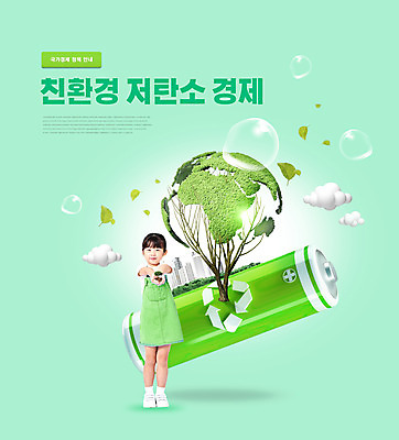 전신 PSD 나무 구름 편집이미지 여자 어린이 잎 한명 소녀 타이포그라피 연두색 경제 한국인 그린에너지 건전지 환경보전 주기 친환경 녹색성장 지구모양 소녀한명만 그린뉴딜 저탄소 이미지편집 자연요소 모양 식물 문자 1 지구 모션 사람 동양인 초록색 환경 에너지 사회이슈 여자한명만 소녀만 파일형식
