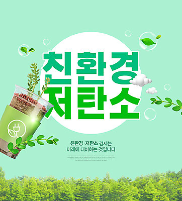 PSD 식물 구름 편집이미지 화분 나뭇잎 타이포그라피 사람없음 연두색 재활용 그린에너지 환경보전 친환경 녹색성장 컵홀더 테이크아웃컵 그린뉴딜 저탄소 이미지편집 자연요소 문자 잎 컵 초록색 경제 환경 에너지 사회이슈 홀더 파일형식
