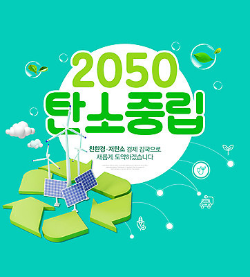 PSD 구름 편집이미지 타이포그라피 사람없음 재활용 그린에너지 풍력에너지 환경보전 친환경 집열판 녹색성장 민트색 그린뉴딜 저탄소 재활용표시 이미지편집 자연요소 문자 컬러 표시 경제 환경 에너지 사회이슈 태양에너지 파일형식