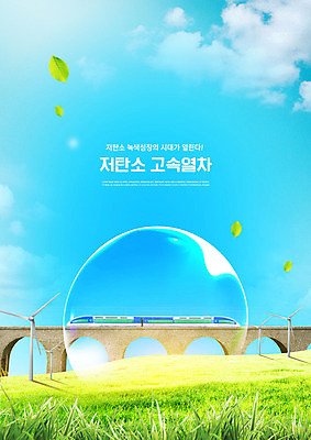 PSD 구름 편집이미지 하늘색 하늘 나뭇잎 잔디 사람없음 물방울 그린에너지 풍력에너지 환경보전 친환경 고속열차 녹색성장 가교 그린뉴딜 저탄소 이미지편집 자연요소 식물 건축물 잎 경제 파란색 환경 기차 에너지 사회이슈 파일형식