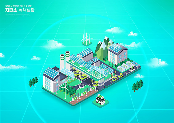 PSD 나무 구름 편집이미지 자동차 산 주택 사람없음 건물 그린에너지 풍력에너지 환경보전 친환경 집열판 아이소메트릭 녹색성장 민트색 전기자동차 그린뉴딜 그린시티 저탄소 이미지편집 자연요소 식물 건축물 육상교통 컬러 경제 환경 에너지 사회이슈 태양에너지 파일형식