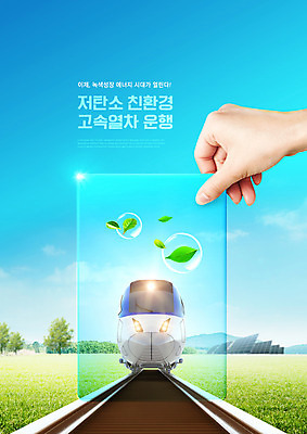PSD 나무 편집이미지 손 하늘색 자연 나뭇잎 잔디 신체부위 스크린 기찻길 기차 그린에너지 환경보전 친환경 고속열차 녹색성장 그린뉴딜 저탄소 이미지편집 식물 육상교통 잎 대중교통 사람 경제 파란색 환경 에너지 사회이슈 생태계 파일형식