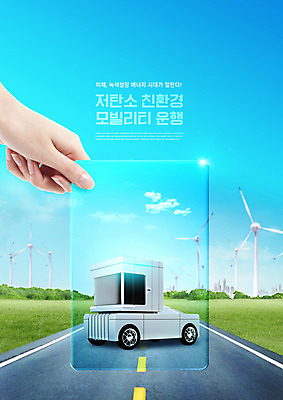PSD 구름 편집이미지 손 도로 하늘색 들기 신체부위 스크린 그린에너지 풍력에너지 환경보전 친환경 녹색성장 전기자동차 그린뉴딜 저탄소 모빌리티 이미지편집 자연요소 길 교통수단 교통시설 모션 자동차 사람 경제 파란색 환경 에너지 사회이슈 파일형식
