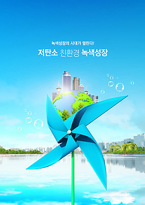 PSD 편집이미지 지구 호수 하늘색 빌딩 타이포그라피 사람없음 도시 그린에너지 바람개비 환경보전 친환경 녹색성장 그린뉴딜 저탄소 이미지편집 문자 건물 경제 파란색 환경 에너지 사회이슈 파일형식