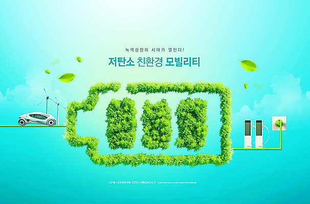 PSD 편집이미지 하늘색 나뭇잎 사람없음 그린에너지 풍력에너지 건전지 환경보전 친환경 녹색성장 베터리 전기자동차 충전기 그린뉴딜 저탄소 이미지편집 잎 자동차 경제 파란색 환경 기계 에너지 사회이슈 충전 파일형식