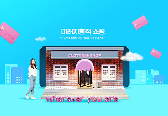 전신 PSD 구름 편집이미지 여자 하늘색 미래 한명 서기 20대 성인 타이포그라피 스마트폰 쇼핑 한국인 신용카드 쇼핑몰 온라인쇼핑 모바일쇼핑 성인여자한명만 비대면서비스 비대면쇼핑 이미지편집 자연요소 문자 1 컨셉 모션 사람 동양인 청년 금융 파란색 핸드폰 스마트기기 서비스 온라인 여자한명만 성인여자만 파일형식 언택트