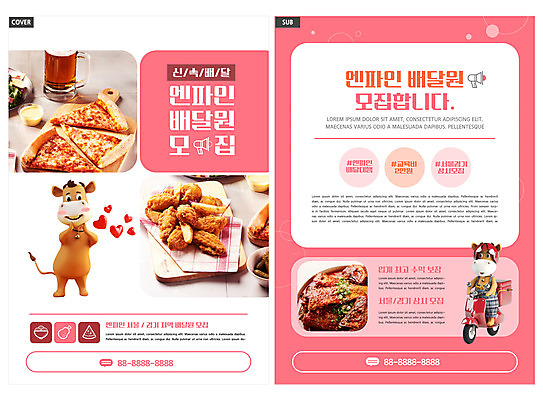 템플릿 ZIP 리플렛 분홍색 두마리 맥주 피자 팜플렛 사람없음 치킨 확성기 오토바이 하트 소 배달원 헬멧 전단템플릿 전단 소캐릭터 모집 라이더 배달음식 신속배달 인디자인 INDD 코다리조림 이미지템플릿 모양 직업 음식 컬러 동물캐릭터 2 포유류 주류 패스트푸드 서양음식 바이크 보호장비 배송 배달 홍보물 조림 닭고기요리 파일형식