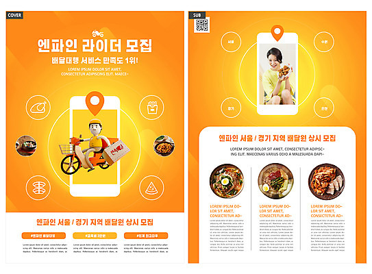 전신 템플릿 여자 남자 ZIP 리플렛 3D캐릭터 들기 앉기 팜플렛 20대 성인 두명 스마트폰 주황색 치킨 한국인 오토바이 배달원 서비스 전단템플릿 전단 냉면 모집 철가방 고등어조림 닭갈비 라이더 배달음식 신속배달 성인만 인디자인 INDD 배달대행 대행 이미지템플릿 직업 캐릭터 한식 음식 컬러 가방 모션 여름음식 사람 동양인 청년 핸드폰 스마트기기 바이크 닭고기 배송 배달 홍보물 조림 닭고기요리 파일형식