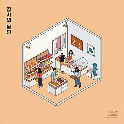 전신 여자 남자 화분 빵 일러스트 창문 쟁반 들기 여러명 상반신 성인 빵집 계산대 고객 진열장 메뉴판 장사 아르바이트 아이소메트릭 성인만 소상공인 국내일러스트 AI파일 직업 음식 다수 모션 사람 경제 상점 상인 상업 파일형식 벡터