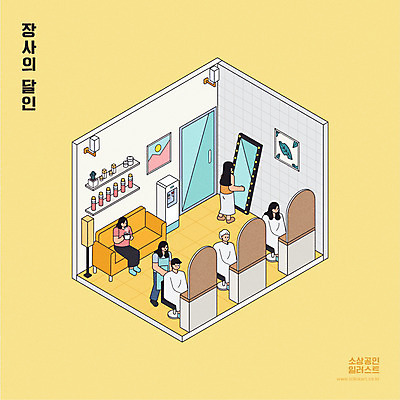 전신 여자 남자 액자 일러스트 서기 앉기 여러명 성인 소파 문 미용실 미용사 고객 장사 머리손질 전신거울 아이소메트릭 정수기 성인만 소상공인 국내일러스트 AI파일 직업 다수 의자 모션 사람 경제 뷰티 거울 뷰티샵 상인 상업 파일형식 벡터