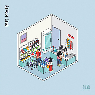전신 여자 남자 일러스트 서기 여러명 상반신 성인 문 쇼핑카 계산대 고객 직원 진열장 마트 냉장고 장사 아이소메트릭 편의점 성인만 소상공인 국내일러스트 AI파일 직업 다수 모션 사람 경제 쇼핑 상점 카트 가전제품 상인 상업 파일형식 벡터