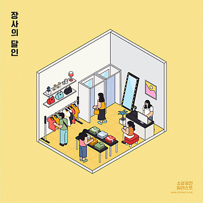 전신 옷 여자 남자 의자 일러스트 앉기 여러명 상반신 성인 옷걸이 고객 직원 진열장 옷가게 장사 탈의실 전신거울 아이소메트릭 성인만 소상공인 국내일러스트 AI파일 직업 가구 다수 모션 사람 경제 상점 거울 상인 상업 파일형식 벡터