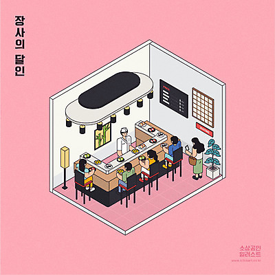 전신 여자 남자 화분 의자 일러스트 서기 앉기 여러명 상반신 성인 초밥 스탠드 고객 메뉴판 장사 아이소메트릭 일식요리사 초밥전문점 회전초밥 성인만 소상공인 국내일러스트 AI파일 직업 가구 다수 모션 조명 사람 경제 식당 요리사 상인 상업 일본음식 파일형식 벡터