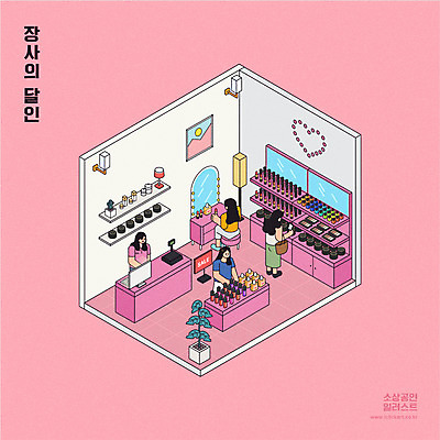 전신 여자 화분 분홍색 액자 일러스트 조명 앉기 여러명 상반신 성인 화장품 거울 뷰티샵 종업원 계산대 고객 진열장 화장대 장사 아이소메트릭 화장품가게 성인여자만 소상공인 국내일러스트 AI파일 직업 컬러 가구 다수 모션 사람 경제 뷰티 상점 상인 상업 여자만 성인만 파일형식 벡터