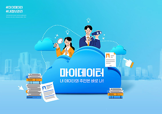 PSD 편집이미지 여자 남자 하늘색 돋보기 관리 들기 상반신 성인 타이포그라피 두명 자료 망원경 가리킴 구름모양 개인정보 책더미 성인만 마이데이터 이미지편집 모양 문자 모션 사람 손짓 책 파란색 정보 무더기 파일형식 구름_자연