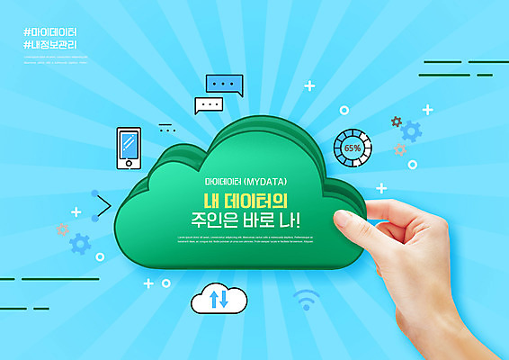 PSD 편집이미지 손 하늘색 말풍선 관리 타이포그라피 신체부위 스마트폰 자료 잡기 구름모양 개인정보 로딩 마이데이터 이미지편집 모양 문자 모션 사람 파란색 핸드폰 스마트기기 정보 파일형식 구름_자연