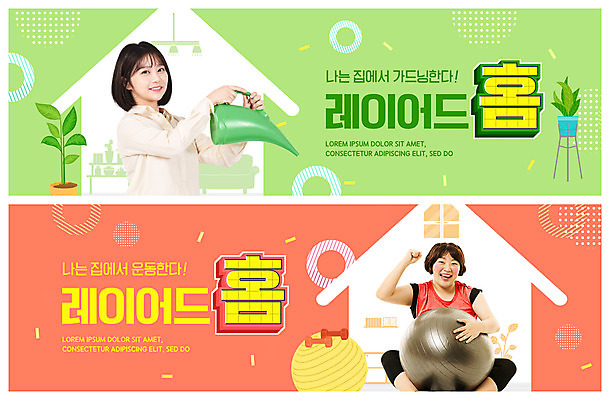 PSD 템플릿 배너 여자 ZIP 웹템플릿 들기 상반신 20대 성인 두명 연두색 인테리어 파이팅 물뿌리개 한국인 짐볼 이벤트배너 휴식처 웹배너 성인여자만 집모양 홈트레이닝 빅배너 홈가드닝 코랄 레이어드홈 이미지템플릿 모양 식물 디자인 컬러 모션 휴식 사람 동양인 청년 초록색 운동 원예 여자만 성인만 파일형식