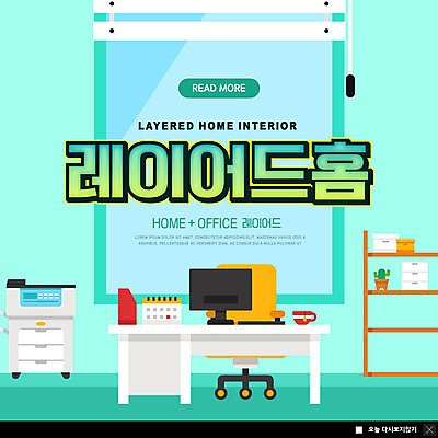 PSD 템플릿 ZIP 웹템플릿 의자 창문 선반 팝업 이벤트팝업 웹팝업 사람없음 인테리어 사무실 모니터 블라인드 인쇄기 책상 민트색 탁상달력 휴식처 빅팝업 레이어드홈 이미지템플릿 디자인 컬러 가구 비즈니스 휴식 전자제품 컴퓨터 달력 커튼 파일형식