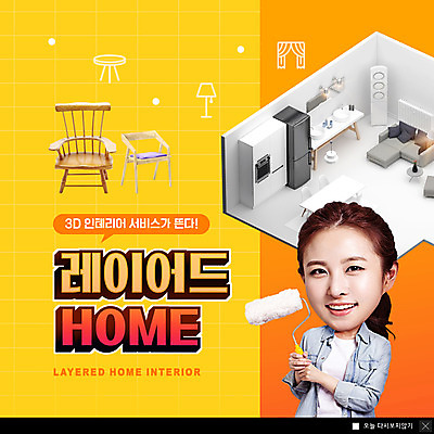 PSD 템플릿 여자 ZIP 웹템플릿 의자 팝업 이벤트팝업 웹팝업 한명 들기 상반신 20대 성인 인테리어 소파 노란색 한국인 책상 냉장고 페인트롤러 휴식처 SD캐릭터 성인여자한명만 빅팝업 레이어드홈 이미지템플릿 캐릭터 1 디자인 컬러 가구 모션 휴식 사람 동양인 청년 가전제품 여자한명만 성인여자만 파일형식