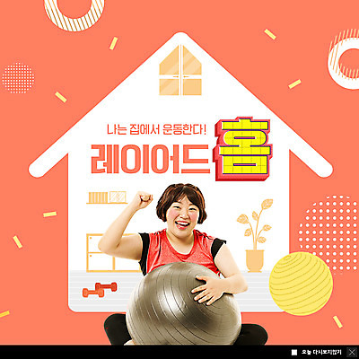 PSD 템플릿 여자 ZIP 웹템플릿 다이어트 팝업 이벤트팝업 웹팝업 한명 앉기 상반신 20대 성인 인테리어 파이팅 한국인 짐볼 휴식처 성인여자한명만 집모양 홈트레이닝 빅팝업 코랄 레이어드홈 이미지템플릿 모양 1 디자인 컬러 모션 휴식 건강 사람 동양인 청년 운동 여자한명만 성인여자만 파일형식