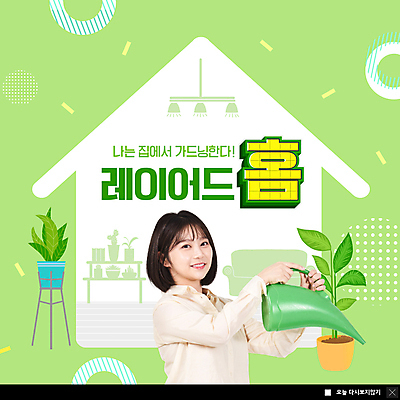 PSD 템플릿 여자 ZIP 화분 웹템플릿 팝업 이벤트팝업 웹팝업 한명 들기 상반신 20대 성인 연두색 인테리어 물뿌리개 한국인 휴식처 성인여자한명만 집모양 빅팝업 홈가드닝 레이어드홈 이미지템플릿 모양 식물 1 디자인 모션 휴식 사람 동양인 청년 초록색 원예 여자한명만 성인여자만 파일형식