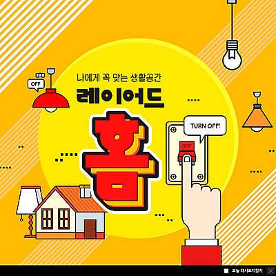 PSD 템플릿 손 ZIP 웹템플릿 조명 주택 팝업 이벤트팝업 웹팝업 신체부위 인테리어 노란색 터치 휴식처 빅팝업 레이어드홈 이미지템플릿 디자인 컬러 휴식 사람 건물 파일형식