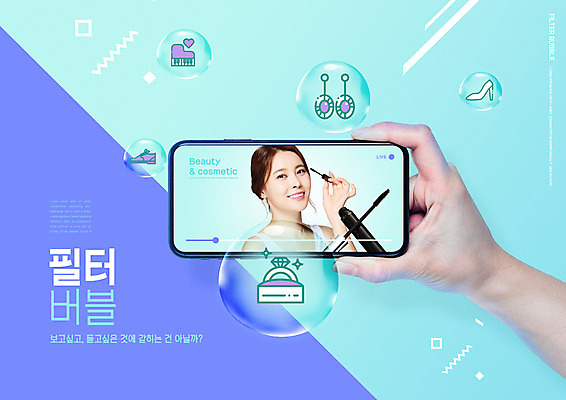 PSD 편집이미지 손 여자 하늘색 한명 들기 상반신 20대 성인 타이포그라피 신체부위 스마트폰 화장 한국인 정보 물방울 마스카라 버블 동영상 라이브 필터 의료성형뷰티 성인여자한명만 알고리즘 스트리밍 이미지편집 문자 1 모션 사람 동양인 청년 파란색 핸드폰 스마트기기 뷰티 화장품 방송 여자한명만 성인여자만 파일형식