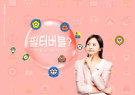 PSD 편집이미지 응시 여자 분홍색 한명 손짓 상반신 성인 타이포그라피 30대 쇼핑 한국인 정보 물방울 고민 버블 필터 성인여자한명만 알고리즘 이미지편집 문자 1 시선 감정 컬러 모션 사람 동양인 장년 여자한명만 성인여자만 파일형식