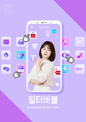 PSD 편집이미지 여자 한명 상반신 20대 성인 타이포그라피 스마트폰 쇼핑 한국인 정보 어플리케이션 고민 커서 손모양 연보라색 버블 필터 성인여자한명만 알고리즘 이미지편집 모양 문자 1 감정 사람 동양인 청년 핸드폰 스마트기기 보라색 여자한명만 성인여자만 파일형식 손_신체부위